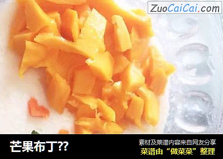 芒果布丁??