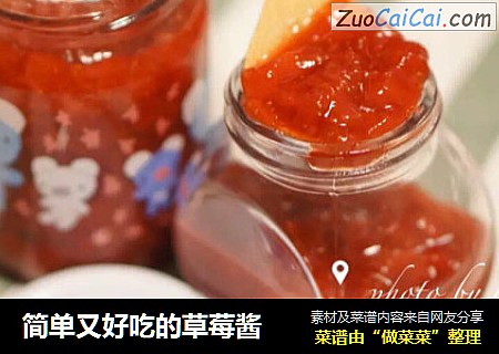 简单又好吃的草莓酱