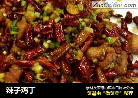 辣子鸡丁