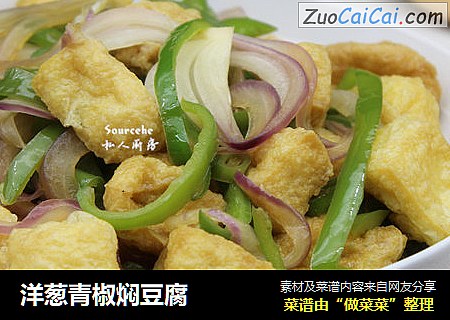 洋葱青椒焖豆腐