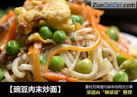 【豌豆肉末炒面】