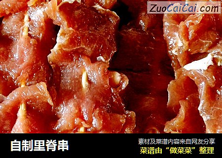 自制里脊串