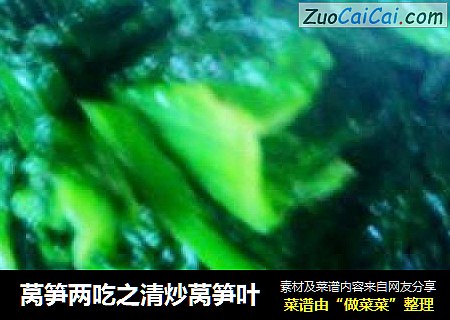 莴笋两吃之清炒莴笋叶