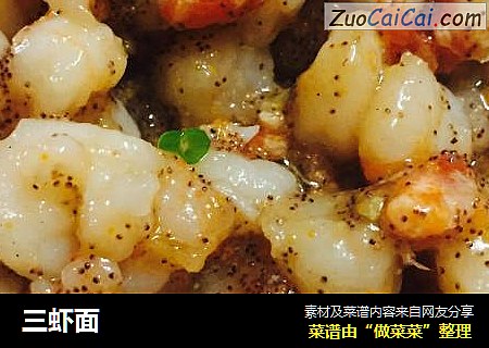 三虾面