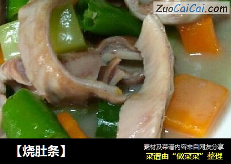 烧肚条