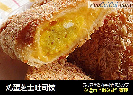 鸡蛋芝士吐司饺