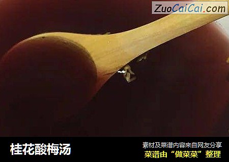 桂花酸梅汤