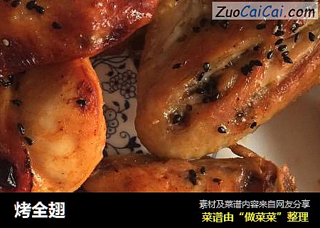 烤全翅