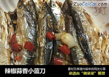 辣椒蒜香小蓝刀