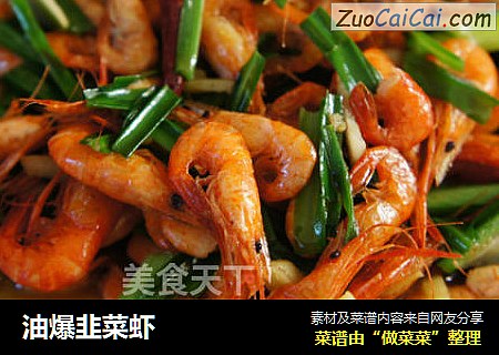 油爆韭菜虾