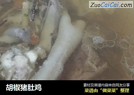 胡椒猪肚鸡