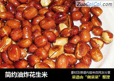 简约油炸花生米