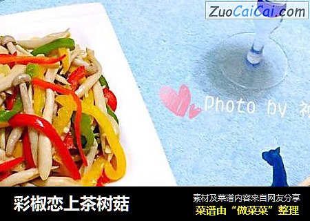 彩椒恋上茶树菇