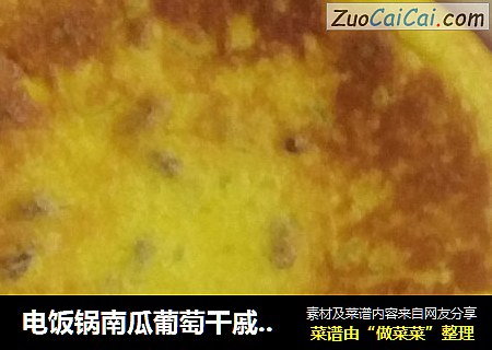 电饭锅南瓜葡萄干戚风蛋糕