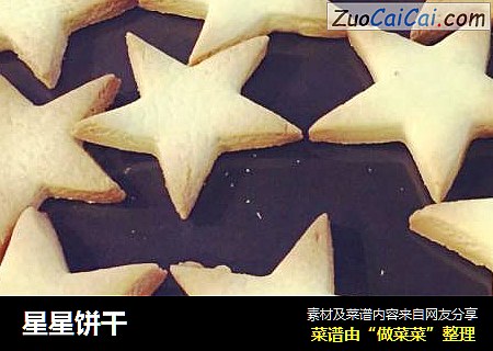 星星饼干