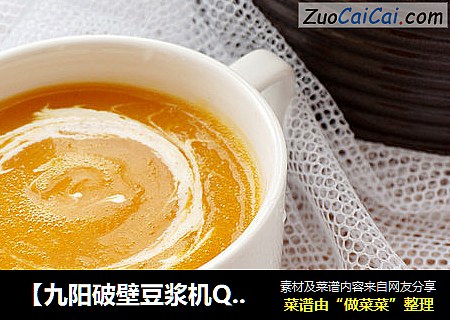 【九阳破壁豆浆机Q1】奶油南瓜汤