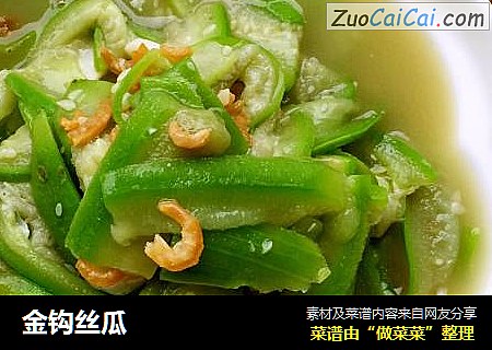 金钩丝瓜