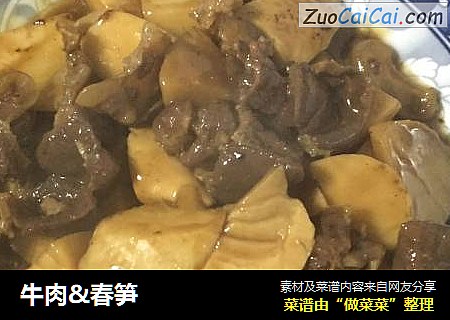 牛肉&春笋