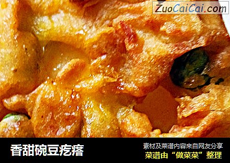 香甜碗豆疙瘩
