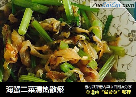 海蜇二菜清热散瘀