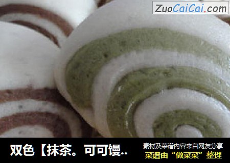 双色［抹茶可可馒头］