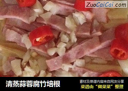 清蒸蒜蓉腐竹培根
