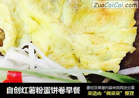 自创红薯粉蛋饼卷早餐