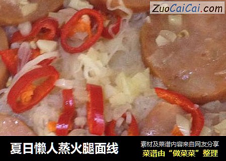 夏日懒人蒸火腿面线