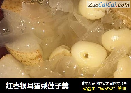 红枣银耳雪梨莲子羹