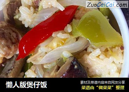 懒人版煲仔饭