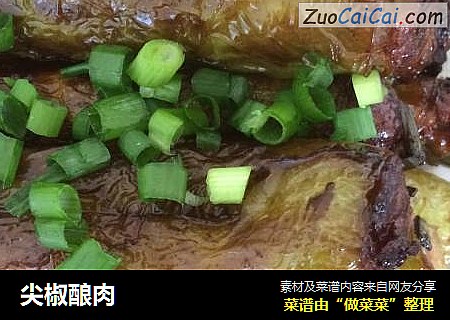 尖椒酿肉