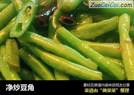 净炒豆角
