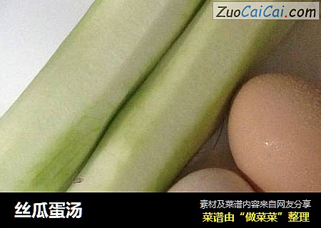 丝瓜蛋汤