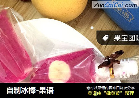 自制冰棒-果语