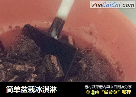 简单盆栽冰淇淋