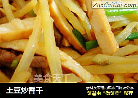 土豆炒香干