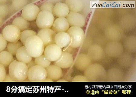 8分搞定苏州特产-清烧鸡头米