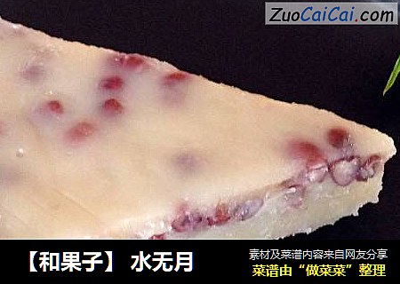 【和果子】水无月
