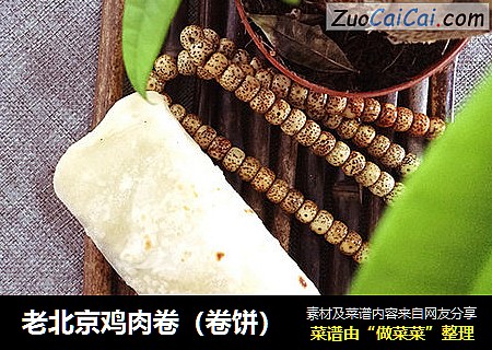 老北京鸡肉卷（卷饼）