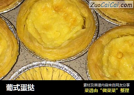 葡式蛋挞