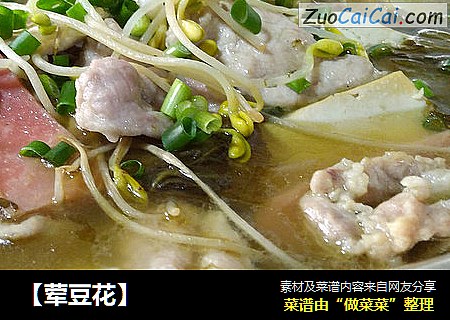 【荤豆花】