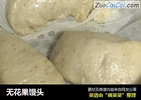 无花果馒头