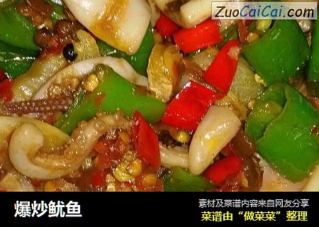 爆炒鱿鱼