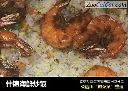 什锦海鲜炒饭