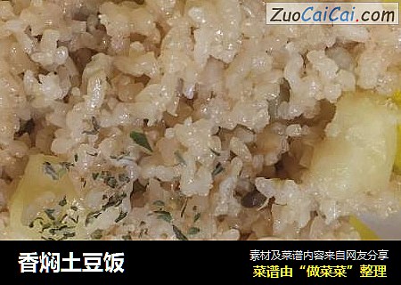 香焖土豆饭