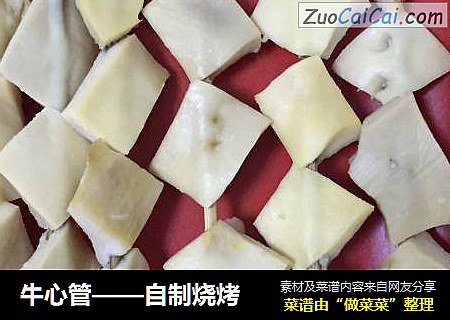 牛心管——自制烧烤