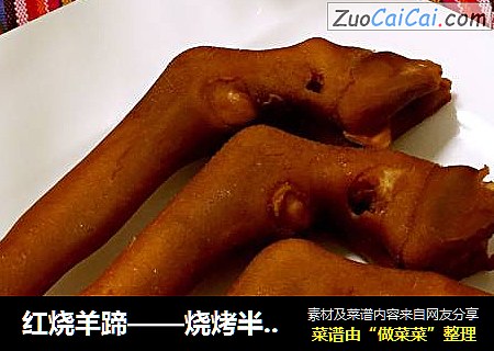 红烧羊蹄——烧烤半成品