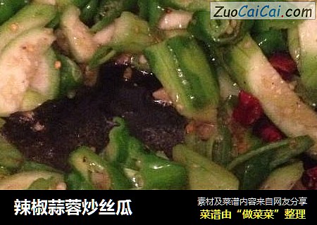 辣椒蒜蓉炒丝瓜