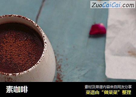 素咖啡
