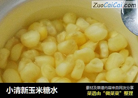 小清新玉米糖水